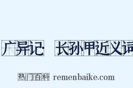 广异记·长孙甲近义词是什么意思的图片